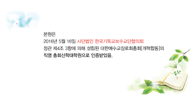 총회신학대학원연혁 본원은 2016년 5월 16일 사단법인 한국기독교보수교단협의회 정관 제4조 3항에 의해 설립된 대한예수교장로회총회(개혁합동)의 직영 총회신학대학원으로 인증받았음.